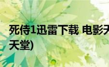 死侍1迅雷下载 电影天堂(死侍1迅雷下载电影天堂)