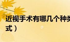 近视手术有哪几个种类（近视手术有哪几种方式）