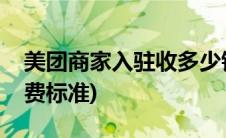 美团商家入驻收多少钱费用(美团商家入驻收费标准)