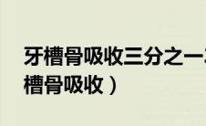 牙槽骨吸收三分之一29岁严重吗（什么是牙槽骨吸收）