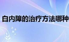 白内障的治疗方法哪种最好（白内障的治疗）