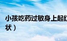 小孩吃药过敏身上起红疙瘩（小孩吃药过敏症状）