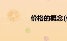 价格的概念(价格的概念)