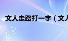 文人走路打一字（文人走路打一字是什么）