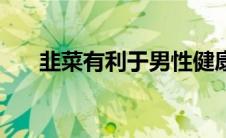 韭菜有利于男性健康（韭菜能壮阳吗）