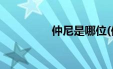 仲尼是哪位(仲尼是指谁)