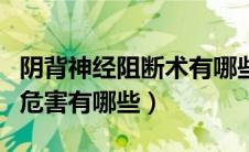 阴背神经阻断术有哪些影响（背神经阻断术的危害有哪些）