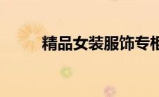 精品女装服饰专柜(精品女装服饰)