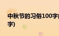 中秋节的习俗100字由来(中秋节的习俗100字)