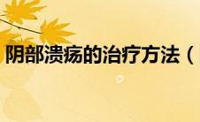 阴部溃疡的治疗方法（阴部溃疡的治疗方法）