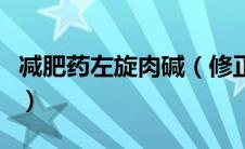 减肥药左旋肉碱（修正减肥药左旋肉碱怎么样）