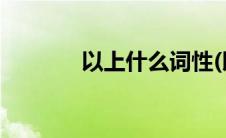 以上什么词性(以上什么意思)