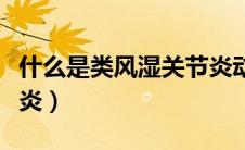什么是类风湿关节炎动画（什么是类风湿关节炎）