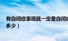 有自闭症表现就一定是自闭症吗（自闭症的6大表现你了解多少）