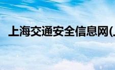 上海交通安全信息网(上海交通安全信息网)