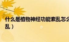 什么是植物神经功能紊乱怎么调理（什么是植物神经功能紊乱）