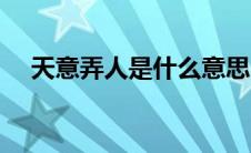 天意弄人是什么意思（天意弄人的意思）