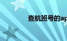 查航班号的app(查航班号)