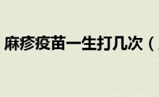 麻疹疫苗一生打几次（麻疹疫苗一生打几次）