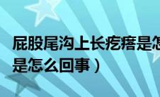 屁股尾沟上长疙瘩是怎么回事（屁股沟长疙瘩是怎么回事）