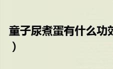 童子尿煮蛋有什么功效（童子尿的功效与作用）