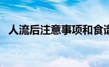 人流后注意事项和食谱（人流后注意事项）