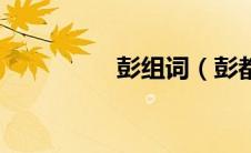 彭组词（彭都组哪些词）
