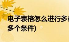 电子表格怎么进行多条件筛选(电子表格筛选多个条件)