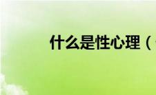 什么是性心理（什么是性早熟）