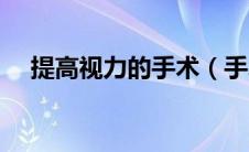 提高视力的手术（手术能够提高视力么）