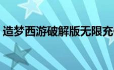 造梦西游破解版无限充值版(造梦西游破解版)