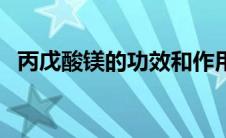 丙戊酸镁的功效和作用（丙戊酸镁的功效）