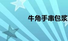 牛角手串包浆图(牛角手串)