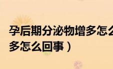 孕后期分泌物增多怎么回事（孕后期分泌物增多怎么回事）