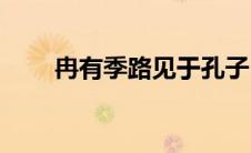 冉有季路见于孔子曰于的意思(冉有)