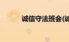 诚信守法班会(诚信守法的意思)