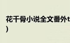 花千骨小说全文番外txt(花千骨小说全文阅读)