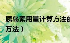 胰岛素用量计算方法的口诀（胰岛素用量计算方法）