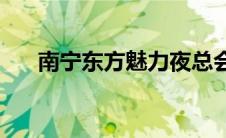 南宁东方魅力夜总会(东方魅力夜总会)