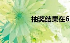 抽奖结果在664444直播。