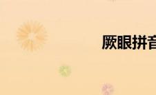 厥眼拼音(厥眼)