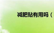 减肥贴有用吗（减肥贴有用吗）
