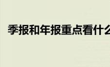 季报和年报重点看什么(季报和年报的区别)
