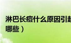 淋巴长痘什么原因引起的（淋巴长痘的原因有哪些）