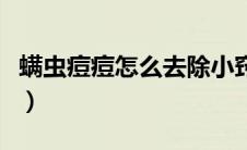 螨虫痘痘怎么去除小窍门（螨虫痘痘怎么去除）