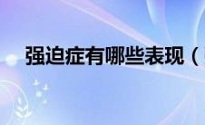 强迫症有哪些表现（强迫症有哪些表现）