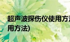 超声波探伤仪使用方法图解(超声波探伤仪使用方法)