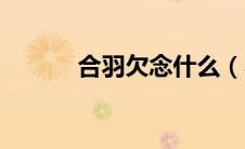 合羽欠念什么（不同读音释义）