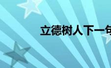 立德树人下一句是什么(立德)