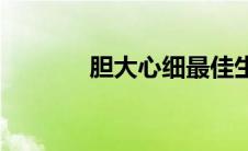 胆大心细最佳生肖(胆大心细)